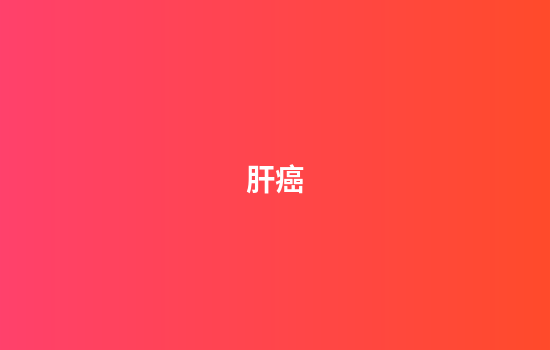 肝癌