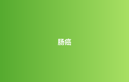 肠癌