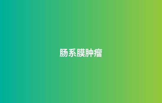肠系膜肿瘤