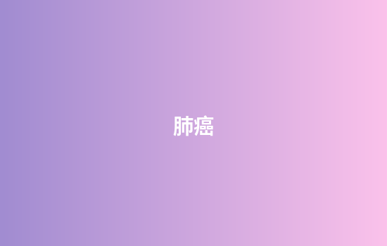 肺癌
