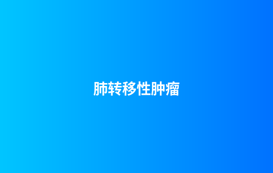 肺转移性肿瘤