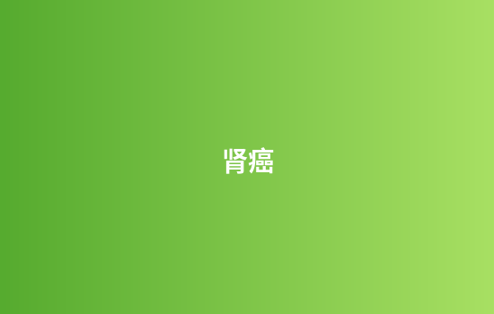 肾癌