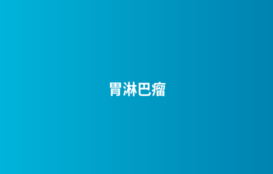 胃淋巴瘤