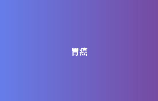 胃癌