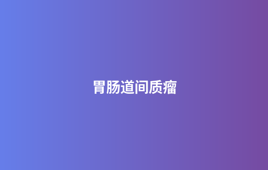 胃肠道间质瘤
