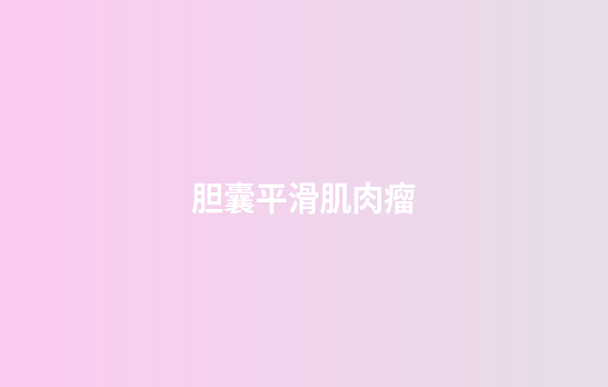 胆囊平滑肌肉瘤
