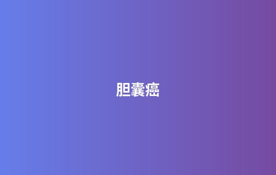 胆囊癌