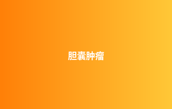 胆囊肿瘤