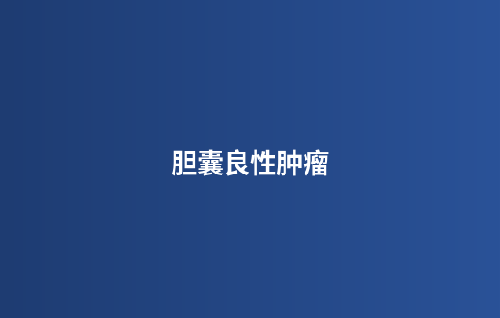 胆囊良性肿瘤