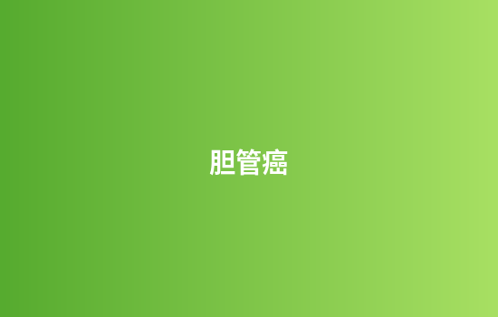 胆管癌