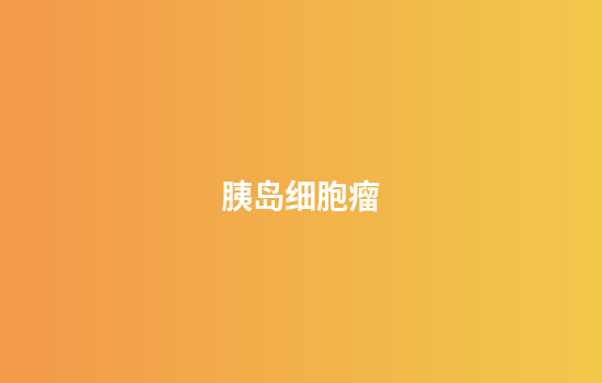 胰岛细胞瘤