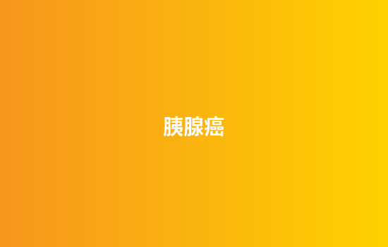 胰腺癌