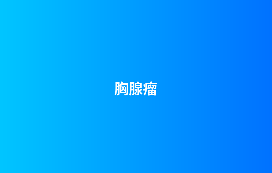胸腺瘤