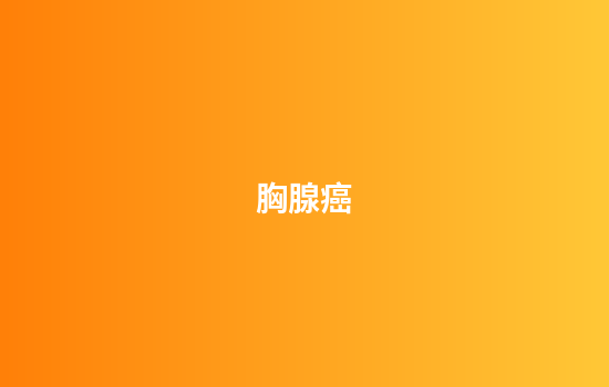 胸腺癌