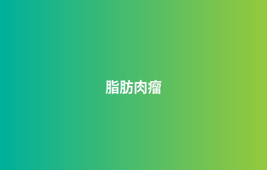 脂肪肉瘤