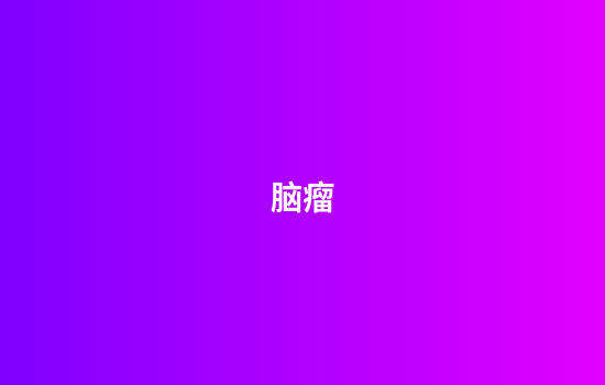 脑瘤