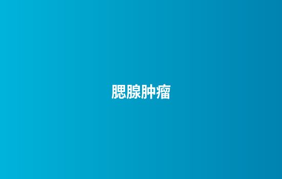 腮腺肿瘤