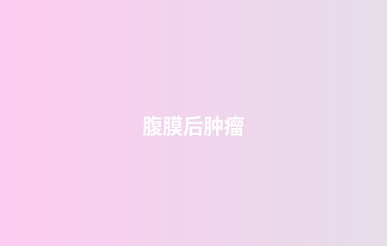 腹膜后肿瘤
