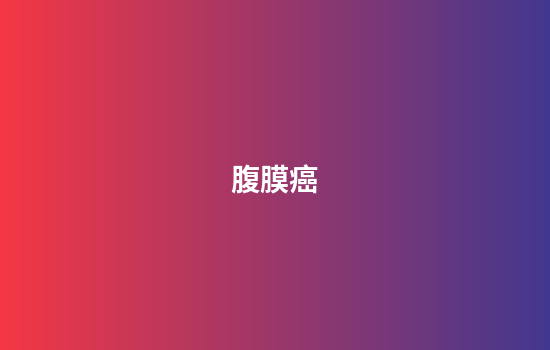 腹膜癌