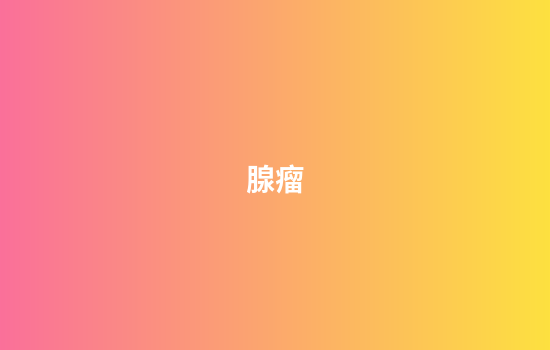 腺瘤