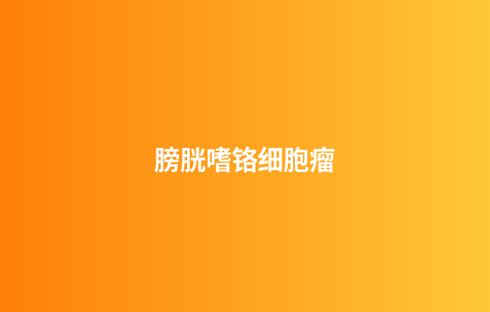 膀胱嗜铬细胞瘤