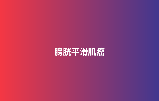 膀胱平滑肌瘤