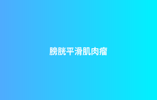 膀胱平滑肌肉瘤