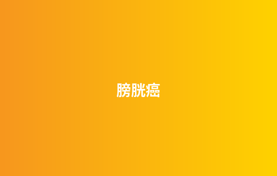 膀胱癌