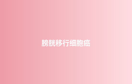 膀胱移行细胞癌