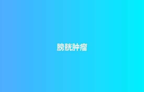 膀胱肿瘤
