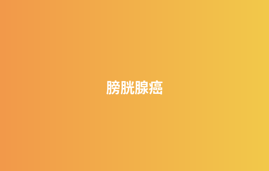 膀胱腺癌
