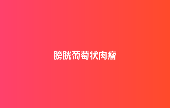 膀胱葡萄状肉瘤