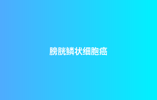 膀胱鳞状细胞癌
