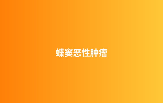 蝶窦恶性肿瘤