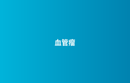 血管瘤