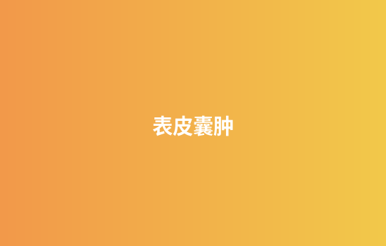 表皮囊肿