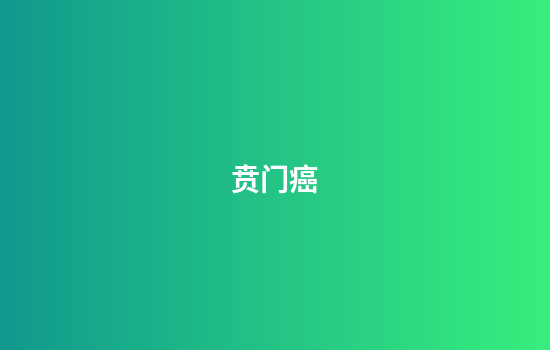 贲门癌