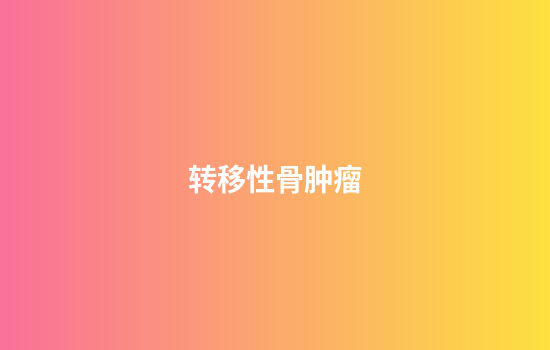 转移性骨肿瘤
