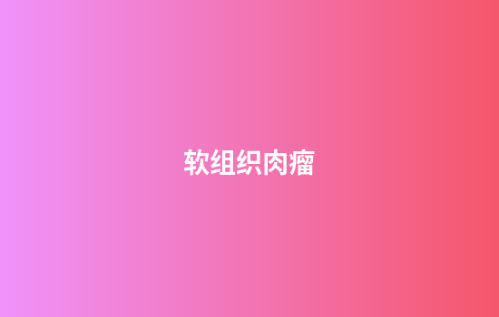 软组织肉瘤