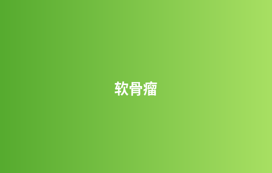 软骨瘤