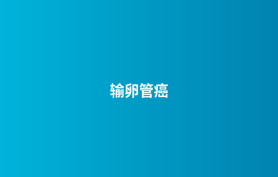 输卵管癌