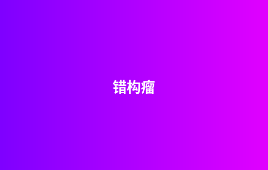 错构瘤