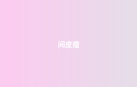 间皮瘤