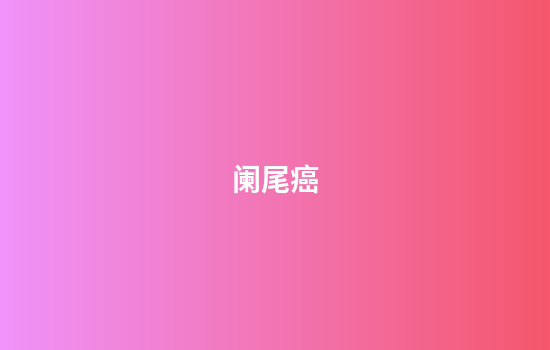 阑尾癌