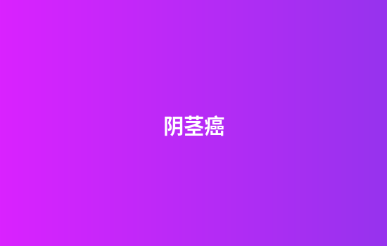 阴茎癌