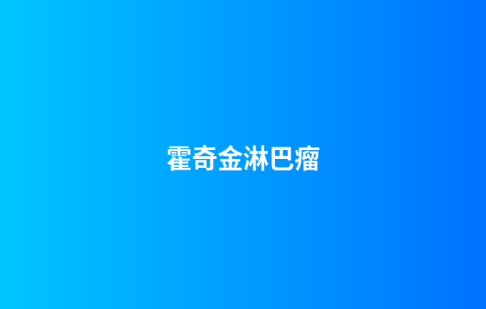 霍奇金淋巴瘤