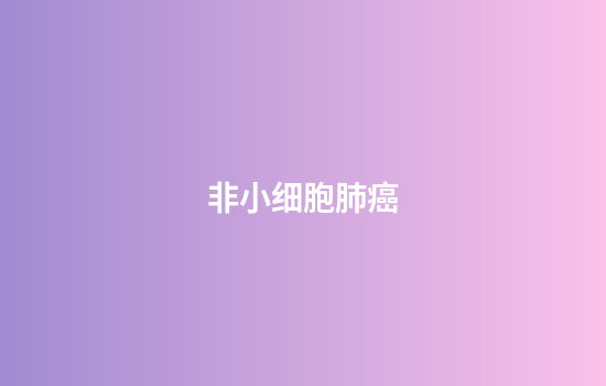 非小细胞肺癌