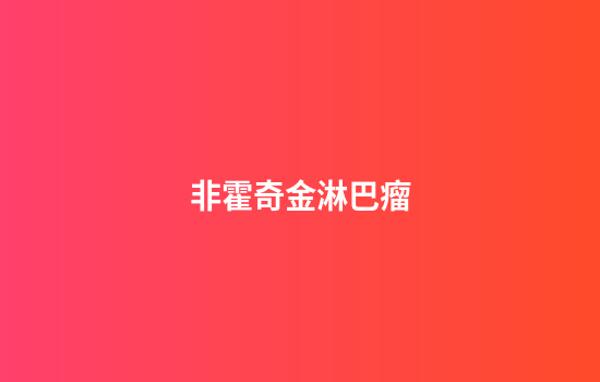 非霍奇金淋巴瘤
