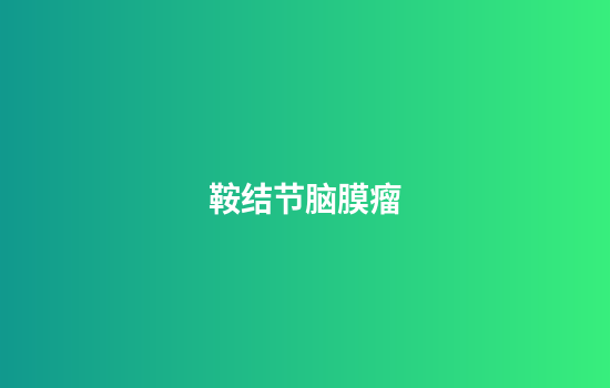 鞍结节脑膜瘤