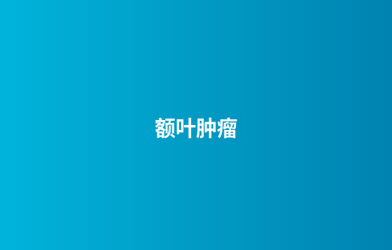 额叶肿瘤